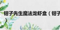 鉗子先生魔法龍蝦盒(鉗子先生的魔法龍蝦盒)