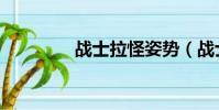 戰士拉怪姿勢(戰士拉怪)