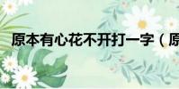 原本有心花不開打一字(原本有心花不開)