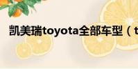 凱美瑞toyota全部車型(toyota 凱美瑞)