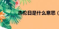 杰倫日是什么意思(杰倫日)