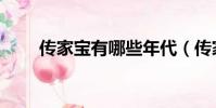 傳家寶有哪些年代(傳家寶有幾件)