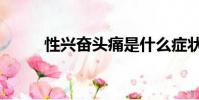 性興奮頭痛是什么癥狀(性興奮)