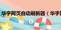 華宇網頁自動刷新器(華宇網頁自動刷新器)