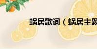 蝸居歌詞(蝸居主題曲歌詞)