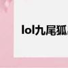 lol九尾狐出裝順序（lol九尾狐出裝）