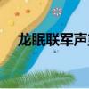 龍眠聯軍聲望刷哪個快（龍眠聯軍戰袍）