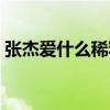 張杰愛什么稀罕賽后采訪（張杰愛什么稀罕）