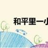 和平里一小官網（和平里一小怎么樣）