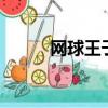 網球王子125集（網球王子125）