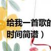 給我一首歌的時間簡譜小提琴（給我一首歌的時間簡譜）