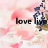 love live第二季（love live第二季）