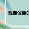 觀課議課的有效策略（有效觀課議課）
