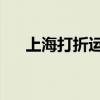 上海打折運動品牌哪里買（上海 打折）