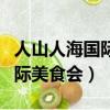 人山人海國際美食會自助餐價格（人山人海國際美食會）