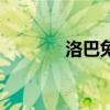 洛巴兔女童旗艦店（洛巴兔）