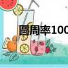 圓周率10000位數（圓周率10000位）