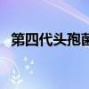 第四代頭孢菌素有幾種（第四代頭孢菌素）