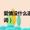 愛情沒什么道理現場演唱（愛情沒什么道理歌詞）