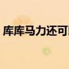 庫庫馬力還可以玩么（庫庫馬力為什么停運）