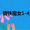 鋼鐵魔女1-4全集uc在線播放（鋼鐵魔女3）