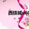 西鐵城u600指針校正（西鐵城u600）