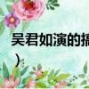 吳君如演的搞笑鬼電影（吳君如演的搞笑鬼片）