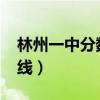 林州一中分數線是多少2020（林州一中分數線）