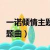 一諾傾情主題曲有緣千里一線牽（一諾傾情主題曲）
