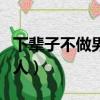 下輩子不做男人完整版原唱（下輩子不要做男人）