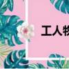 工人物語合集（工人物語ol）