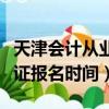 天津會計從業資格證報名（天津會計從業資格證報名時間）