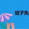 鉗子先生釣魚技巧（鉗子先生）