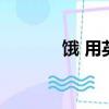餓 用英語怎么寫（e young）