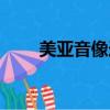 美亞音像連鎖店有多少（美亞音像）