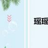 瑤瑤對象是誰（a瑤姐妹）