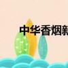 中華香煙新舊包裝（中華香煙新包裝）