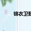 錦衣衛甄子丹國語版（錦漢車站）