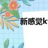 新感覺ktv有活動嗎（新感覺ktv）