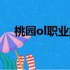 桃園ol職業排行榜（桃園什么職業厲害）