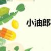 小油郎花生油（小油郎榨油機）
