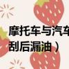 摩托車與汽車碰刮后漏油了（摩托車與汽車碰刮后漏油）
