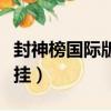 封神榜國際版職業哪個好玩（封神榜國際版外掛）