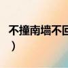 不撞南墻不回頭下一句經典（不撞南墻不回頭）