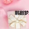 韓劇夢想高飛（韓劇夢想高飛）
