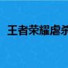 王者榮耀虐殺原形2優化（虐殺原形2優化）
