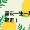 基友一生一起走[綜英美]108章（基友一生一起走）