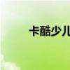卡酷少兒十二生肖兒歌（kksese）