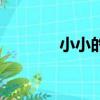小小的船兒歌（小小的六月）