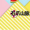 石爪山脈瑪拉卡金位置（瑪拉卡金）